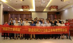 “用脚印 丈量市场”——联合邦利2018年上半度营销总结会
