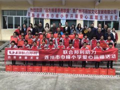 “为社会承担责任”| 联合邦利助力连州市巾峰小学爱心捐赠活动