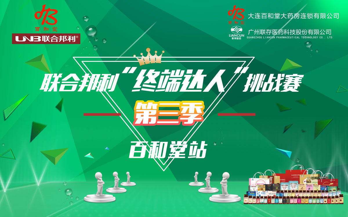 助力连锁 决胜终端 -- 联合邦利终端达人挑战赛百和堂站