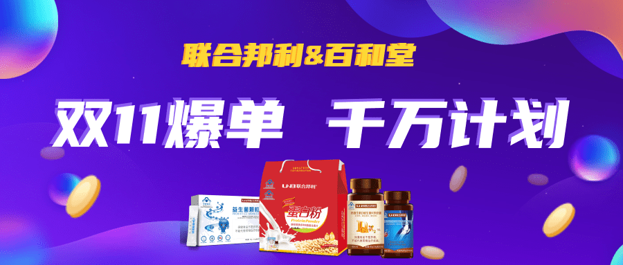 双11爆单--百和堂&联合邦利千万计划火热进行中！