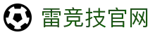 雷竞技-雷竞技官网_DOTA2,LOL,CSGO电竞及体育赛事竞猜